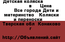 Детская коляска “Noordi Arctic Classic“ 2 в 1 › Цена ­ 14 000 - Все города Дети и материнство » Коляски и переноски   . Тверская обл.,Конаково г.